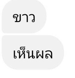 รีวิว ขาวเห็นผล